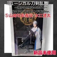 【新品未使用】刀ミュ 山姥切長義 アクリルスタンド 静かなる夜半の寝ざめ
