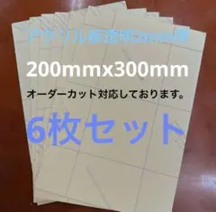 アクリル板透明2mm厚端材　6枚セット