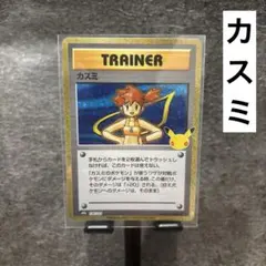 ポケモンカード30周年　カスミ 復刻