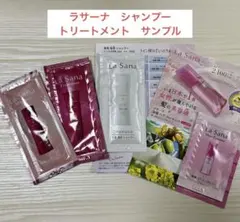 ラサーナ　シャンプー 2種類 トリートメント ヘアエッセンス サンプル