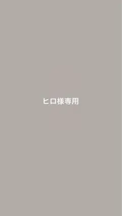 ヒロ様専用ページ