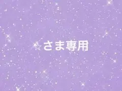 ⭐︎さま専用