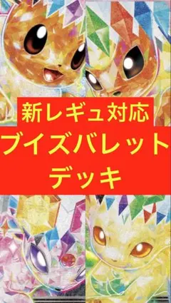 ブイズバレット　デッキ　構築済み　新レギュ対応