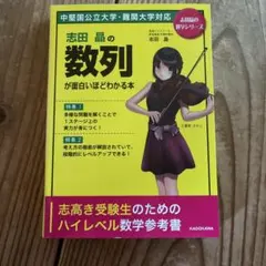志田晶の 数列が面白いほどわかる本