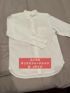 ユニクロ　オックスフォードシャツ　白　Lサイズ