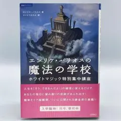 エンリケ・バリオスの魔法の学校 : ホワイトマジック特別集中講座