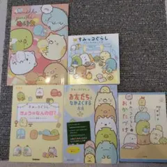 すみっコぐらし 本4冊セット　＆ぬりえ