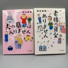夫の墓には入りません 老後の資金がありません 垣谷美雨 2冊セット