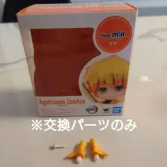 交換パーツのみ 鬼滅の刃 我妻善逸 フィギュアーツミニ フィギュア バンダイ