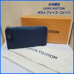 完売希少】付属品有/LOUIS VUITTON/長財布ポルトフォイユ・コメット