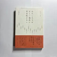 わたしたちが正しい場所に花は咲かない　アモス・オズ