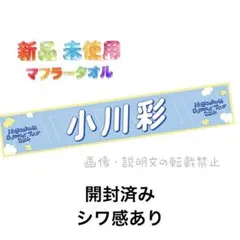 新品 小川彩 乃木坂46 真夏の全国ツアー2026 個別マフラータオル