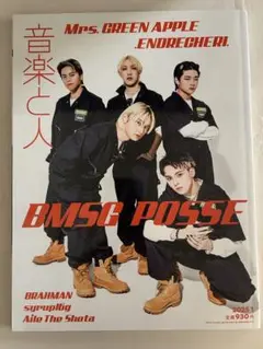 音楽と人　2025年1月号【表紙: BMSG POSSE】
