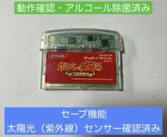 【動作確認済】 GBA「ボクらの太陽」ソフトのみ セーブ・太陽光センサー確認済み