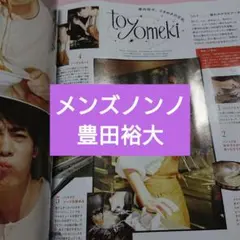 豊田裕大 メンズノンノ 10月号 切り抜き