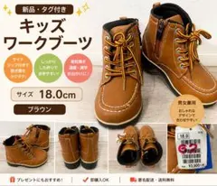 新品タグ付き 18cm キッズ ワークブーツ サイドジップ ブラウン 茶色のサムネイル