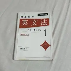 関正生の英文法ポラリス