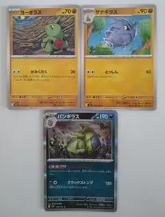 ポケモンカード バトルパートナーズ ヨーギラス サナギラス バンギラス 各1枚