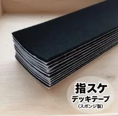 【再入荷！】指スケ デッキテープ10枚 + オマケ1枚 (スポンジ製)