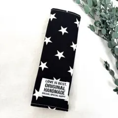 黒スター　シートベルトカバー ハンドメイド