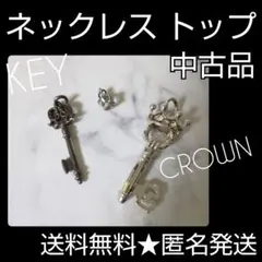 アンティーク調ネックレストップ３点★中古品【ヴィンテージ】鍵・王冠