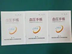 JAH 数値式 血圧手帳 3冊 健康管理　高血圧　匿名配送