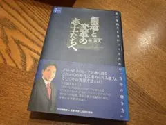 創造と変革の志士たち 堀義人