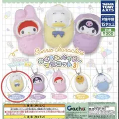 サンリオキャラクターズ おくるみベイビーマスコット3 あひるのペックル　ガチャ