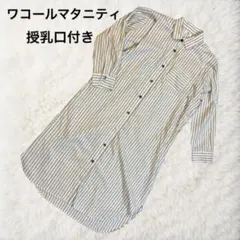 ワコール　マタニティ　ストライプ 長袖 ワンピース　授乳口つき　S〜M