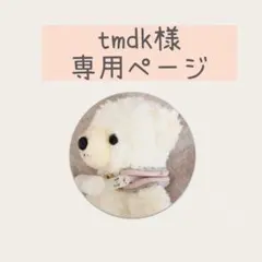 tdmk様専用ページ