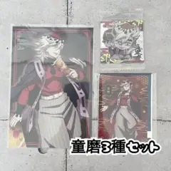 鬼滅の刃 童磨 無限城編 3種セット