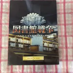 図書館戦争  プレミアムBOXセット ハガキつき 美品 映画「図書館戦争」／プレミアムBOX（4枚組） | TBSショッピング