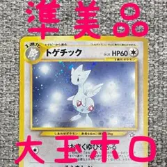 ※準美品※トゲチック ★ 拡張パック第1弾 金、銀、新世界へ 旧裏