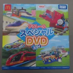 プラレール スペシャル DVD 2024　マクドナルド　【送料無料】匿名配送