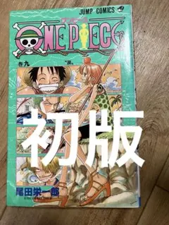 ONE PIECE 9巻初版。