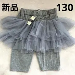 ❤️新品❤️ プライマルポイント チュールスカッツ グレー 130 レギンス 夏