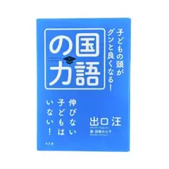 子どもの頭がグンと良くなる! 国語の力 / 水王舎