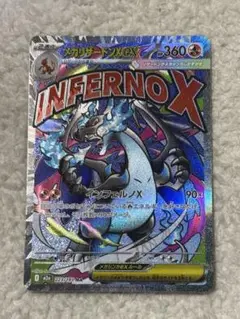 メガリザードンx ex ma インフェルノx