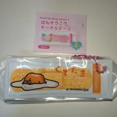 【サンリオ】ばんそうこうキーホルダー2 ぐでたま