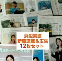 ☆浜辺美波☆ 新聞&広告12枚セット (連載回８分＋広告４枚)　石川県　匿名配送