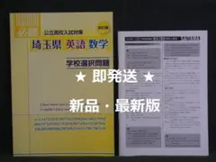必勝公立高校入試対策1•2年攻略編　埼玉県 必勝 埼玉県公立高校入試対策1.2年攻略編 - メルカリ