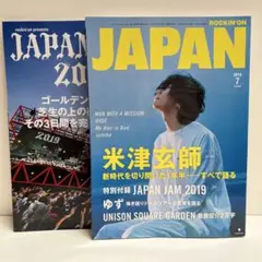 ロッキンオンジャパン　2019年7月　米津玄師　斉藤宏介2万字　ゆず　別冊付き