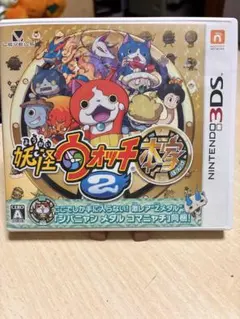 妖怪ウォッチ2本家