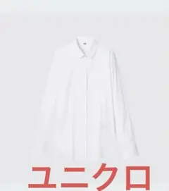 ユニクロUNIQLO白シャツ　スーピマコットンストレッチラウンドカラーシャツ
