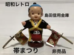 希少 島田信用金庫 帯まつり ソフビ人形 非売品 昭和レトロ 当時物 希少 島田信用金庫 帯まつり ソフビ人形 非売品 昭和レトロ 当時物