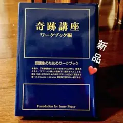 2025年最新】奇跡講座の人気アイテム - メルカリ