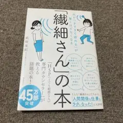 「気がつきすぎて疲れる」が驚くほどなくなる 「繊細さん」の本