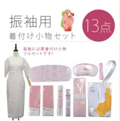 振袖用着付け小物セット 13点