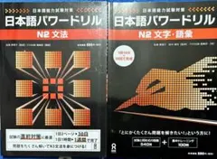 「日本語能力試験　日本語パワードリル N2」 2冊セット
