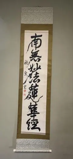 【5212】 蓮如上人 六字名号 工芸印刷 紙本 掛軸 浄土真宗 南無阿弥陀仏 5212】 蓮如上人 六字名号 工芸印刷 紙本 掛軸 浄土真宗 南無阿弥陀仏